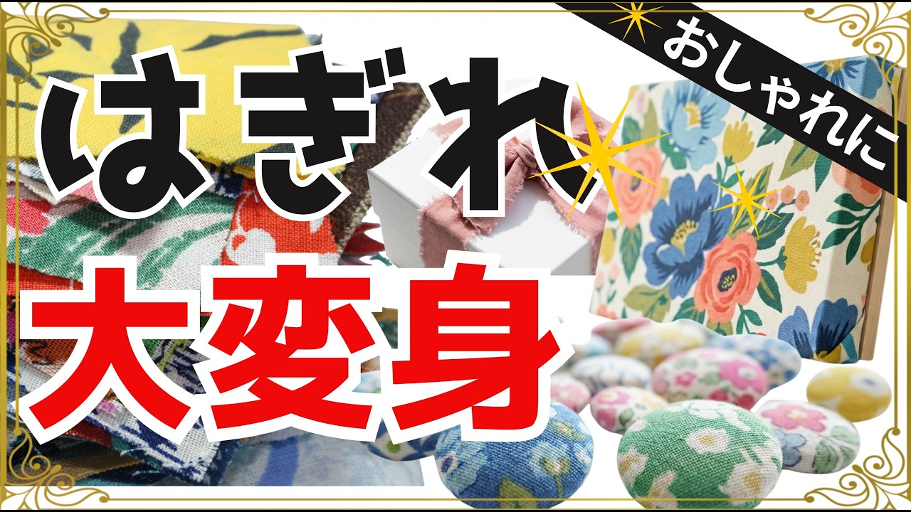 Madam Yocci 生地断捨離中ページ 18 Creative SCRAP FABRIC Ideas ✨ (Inspiration Only / No Tutorial