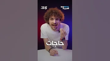 ٥ حاجات بيتخيلها الأجانب عن العرب توب٥ العرب 