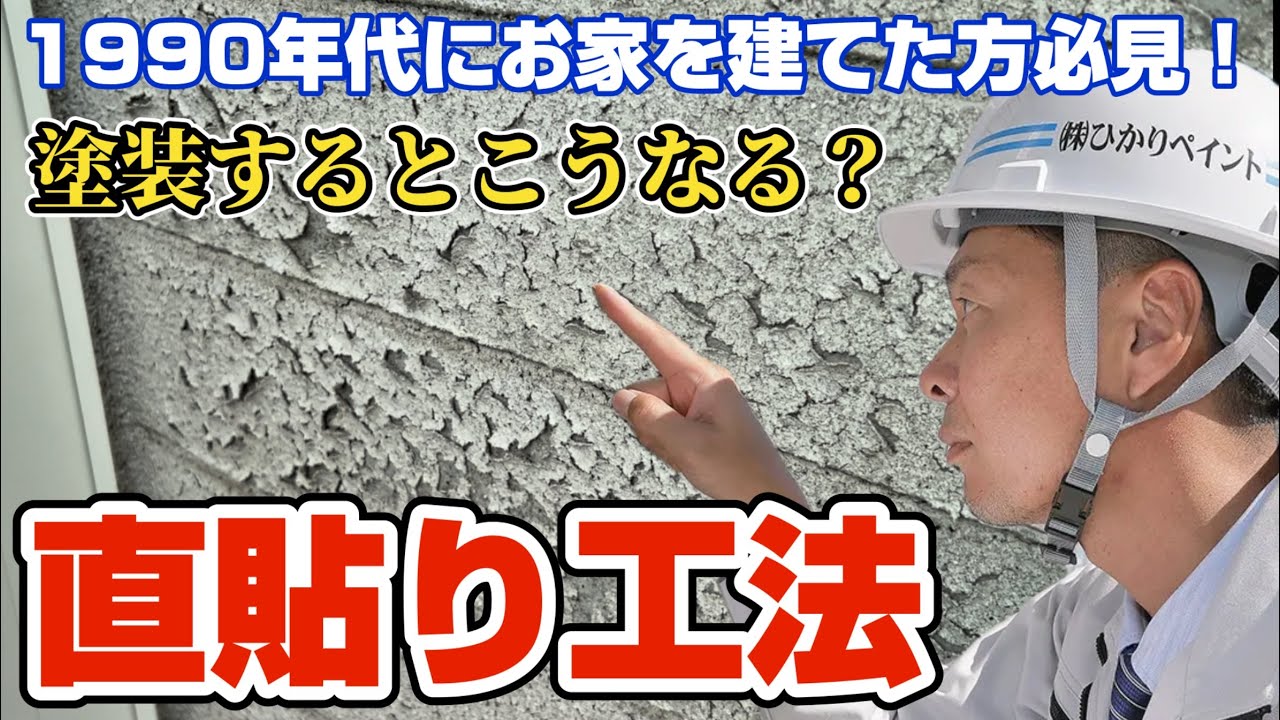 【直貼り工法】塗装できない？窯業系サイディングの直貼り工法に注意！【岡山県の屋根外壁塗装専門店ひかりペイント】