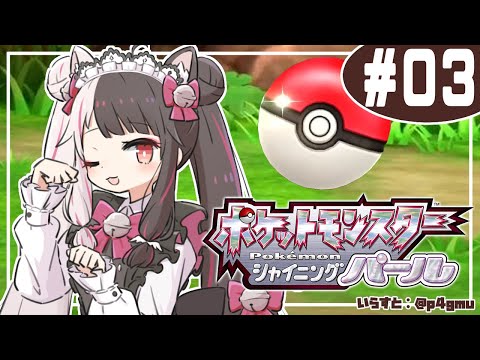 【ポケモン シャイニング パール】＃０３　初めてのシンオウ地方！地下探検とバッジ３つ目🐦行こう【夜見れな/にじさんじ】