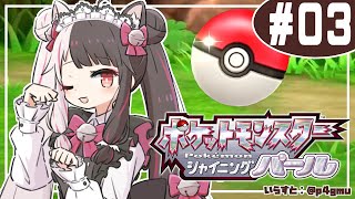 【ポケモン シャイニング パール】＃０３　初めてのシンオウ地方！地下探検とバッジ３つ目🐦行こう【夜見れな/にじさんじ】