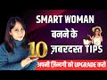 Smart woman   10  tips     upgrade   dr shikha sharma rishi