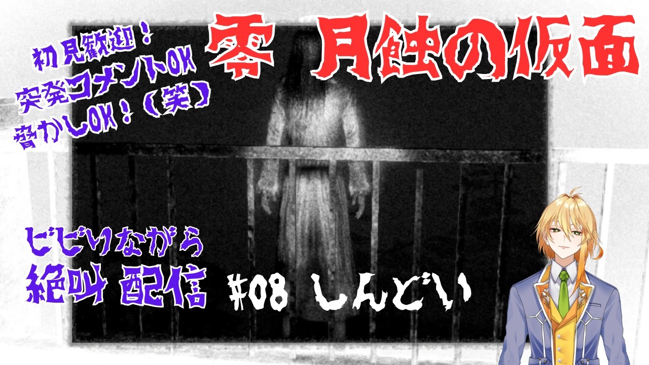 【零～月蝕の仮面～】🔰ビビりの執事系Vtuberは怖いのよりも謎解きがしんどい【#ゲーム実況】【8夜目】
