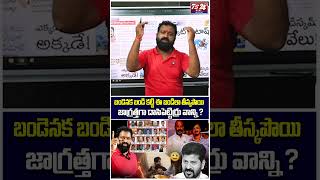 బండెనక బండి కట్టి ఈ బండిలా తీస్కపొయి జాగ్రత్తగా దాసిపెట్టిర్రు వాన్ని ?#AsrLive | #Ts24NewsTelugu