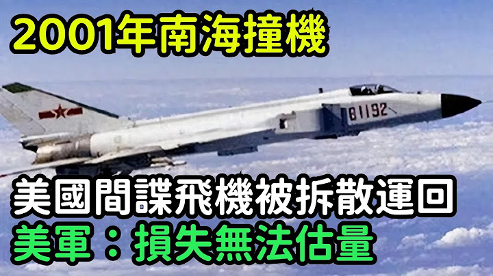 2001年南海撞機，美國間諜飛機被拆散運回，美軍：損失無法估量【銳歷史】#歷史#歷史故事#歷史人物#近代史#奇聞#臺灣