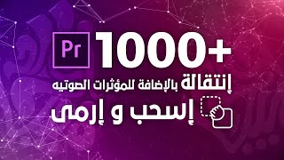 أكثر من 1000 انتقاله + المؤثرات الصوتية  | 1000 Transition with Sound FX