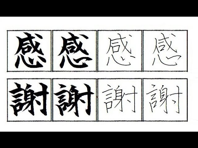 筆ペン ペン 感謝 の書き方 楷書 行書 How To Write Kansya Youtube