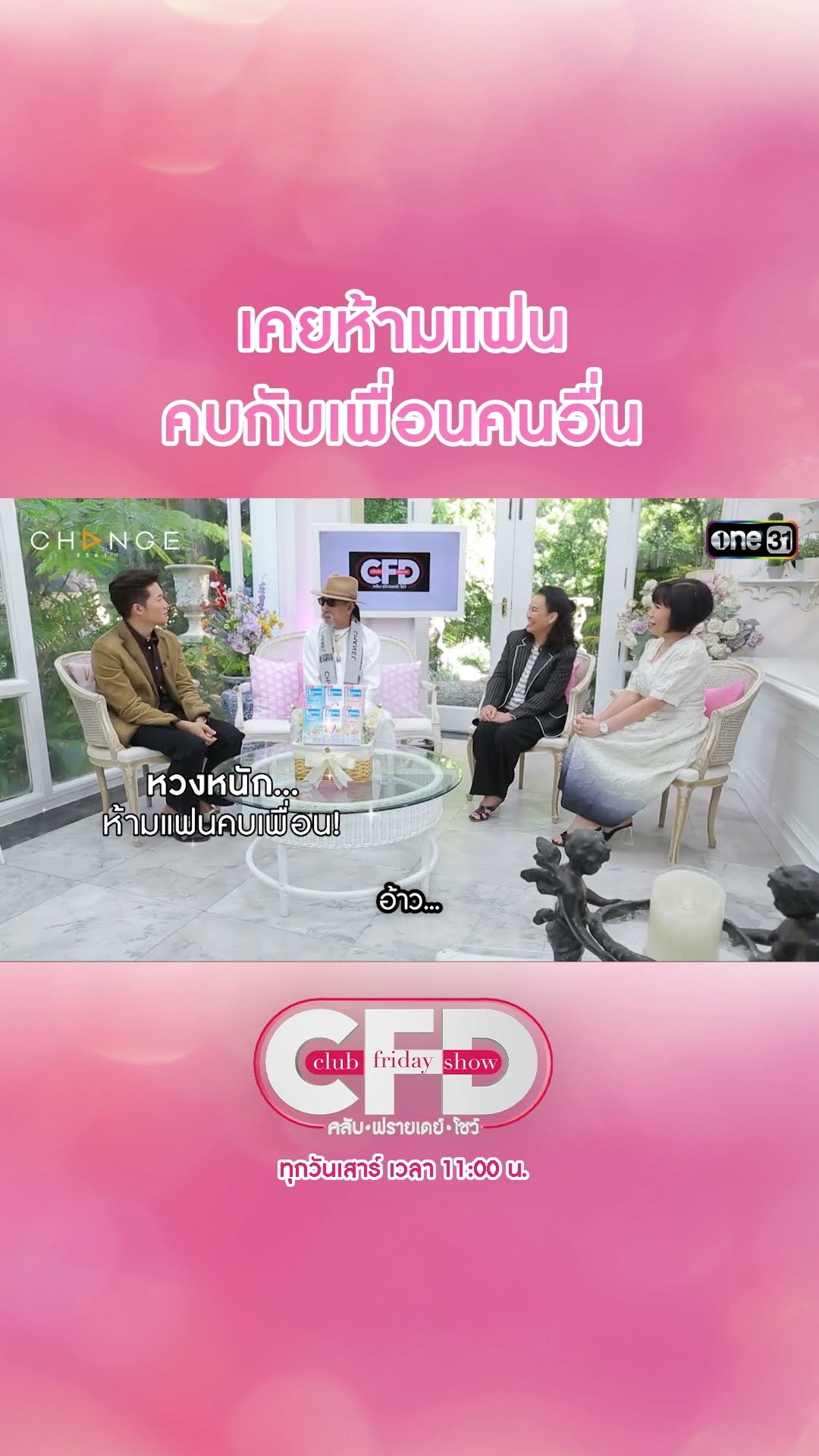 เคยห้ามแฟน คบกับเพื่อนคนอื่น | #Shorts CLIP | Club Friday Show | one31