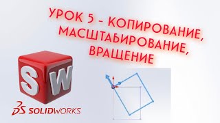 SolidWorks - Урок #5 (Копирование, масштабирование, вращение)