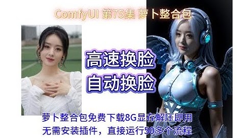 ComfyUI  系列课程  第75集 面部迁移 PULID REACTOR FACEID FILL ACE  | PULID  | ACE | 换脸 | 真人手办 | 自动换脸| AIGC |