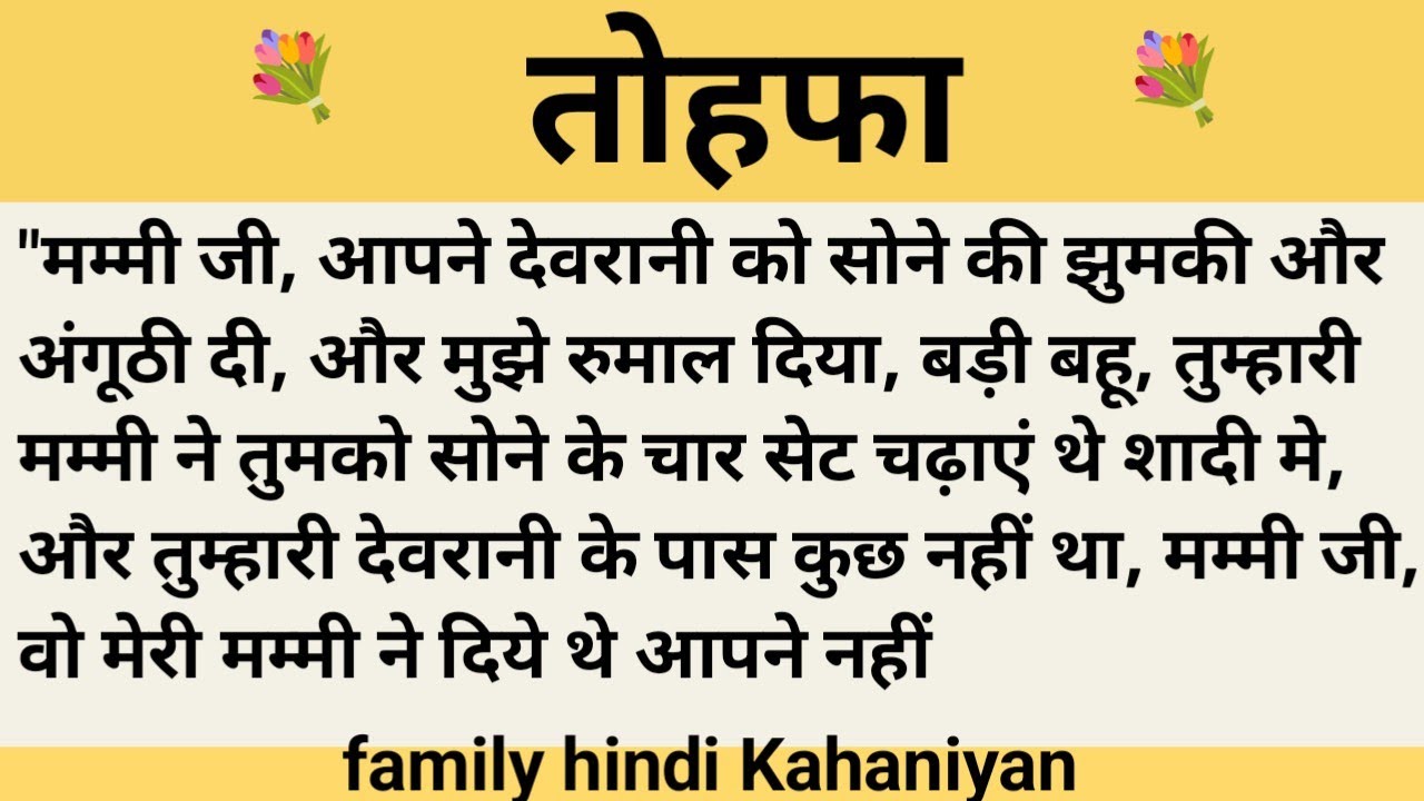 तोहफा।शिक्षाप्रद कहानी।।priya hindi kahaniyan new story।।moral story।।hindi suvichar.....कहानियां।।
