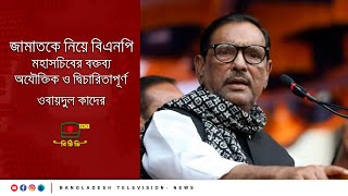 জামাতকে নিয়ে বিএনপি মহাসচিবের বক্তব্য অযৌক্তিক ও দ্বিচারিতাপূর্ণ -ওবায়দুল কাদের