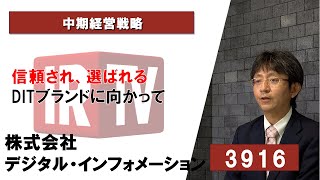 【IRTV 3916】デジタル・インフォメーション/信頼され、選ばれるDITブランドに向かって