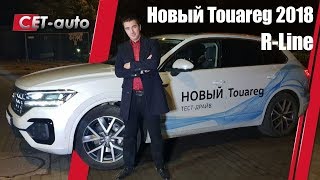 Тест драйв Touareg 2018 в Москве  (новый Туарег- лучший в категории &quot;цена -качество&quot;!)