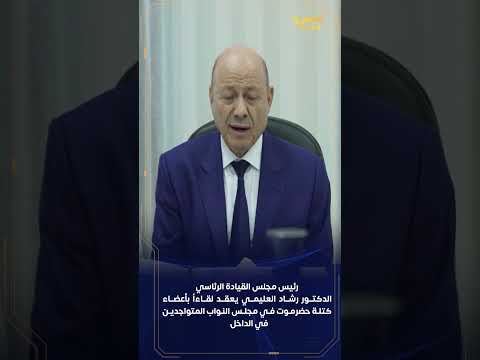 لقاء رئيس مجلس القيادة الرئاسي بأعضاء كتلة حضرموت البرلمانية