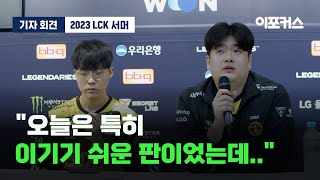 리브 샌드박스 '류' 유상욱 감독·'테디' 박진성 (2023 LCK 서머 스플릿 HLE vs. LSB) / 이포커스 게임