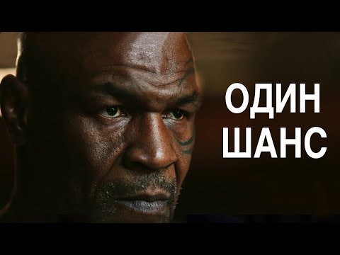 Майк Тайсон | Философия Чемпиона. Почему Успеха Добивается Только 1