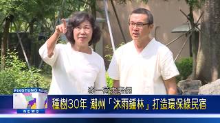 108 0927 種樹30年潮州「沐雨鍾林」打造環保綠民宿