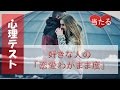 【見なきゃ損!?】好きな人の「恋愛わがまま度」がわかる!?【相互登録】