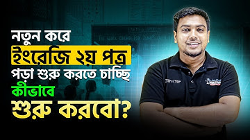 নতুন করে ইংরেজি ২য় পত্র পড়া শুরু করতে চাচ্ছি কীভাবে শুরু করবো? HSC English 2nd Paper Preparation!