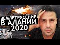 VLOG: Землетрясение в Алании Новости Турция.