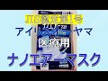 日本製マスク情報No,75：アイリスオーヤマ 医療用ナノエアーマスク