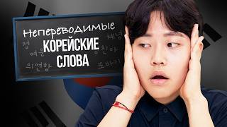 видео: Этого НЕТ В РУССКОМ ЯЗЫКЕ: 6 непереводимых слов НА КОРЕЙСКОМ картинка: Этого НЕТ В РУССКОМ ЯЗЫКЕ: 6 непереводимых слов НА КОРЕЙСКОМ