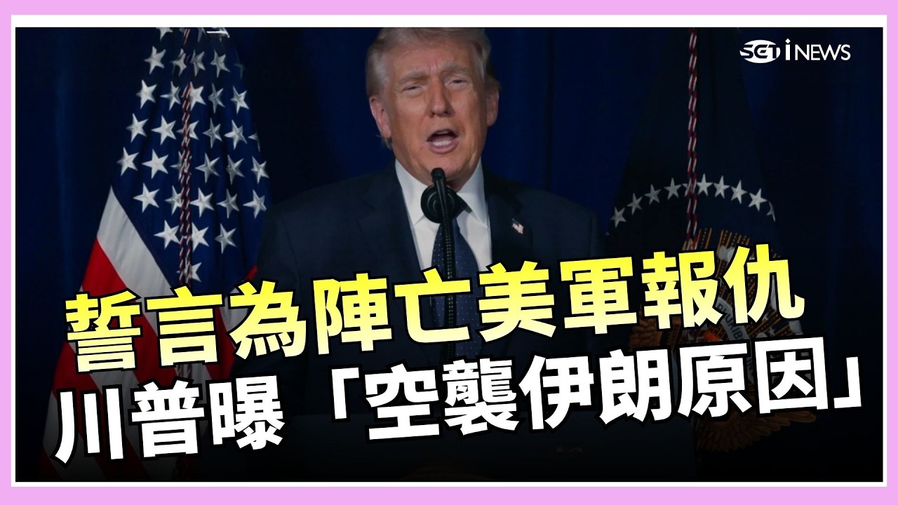 【#全程字幕】誓言為陣亡美軍報仇！川普親曝「空襲伊朗原因」坦言恐會有更多犧牲！承諾「全面赦免」誘降革命衛隊 川普發出最後通牒：否則必死無疑！