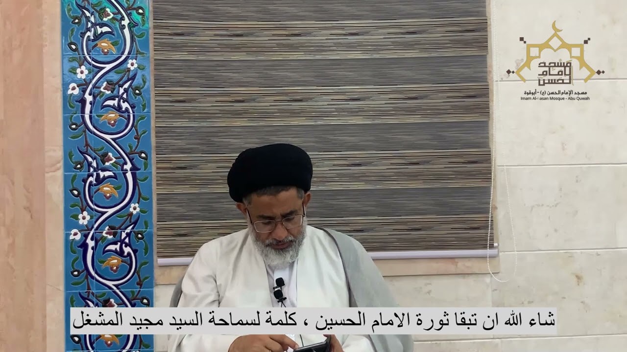 شاء الله ان تبقا ثورة الامام الحسين ، كلمة لسماحة السيد مجيد المشغل