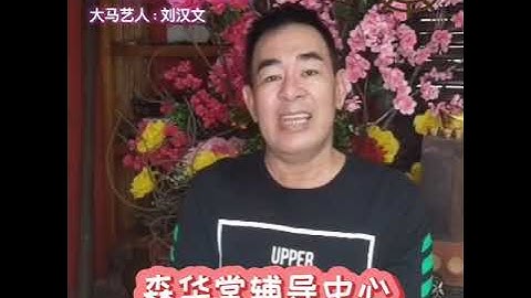 【一善破千灾】善心大使：刘汉文（大马艺人）