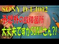 SONYポータブルCDウォークマンD-EJ002のNO DISCエラーを修理