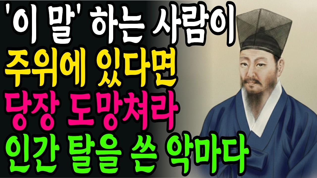 '이 말' 자주 하는 사람과는 '인연' 끊어라. 나이들어 인연 끊어야할 사람 유형 5가지 l 정약용 l 인간관계 l 행복한 노후 l 삶의지혜 l 오디오북