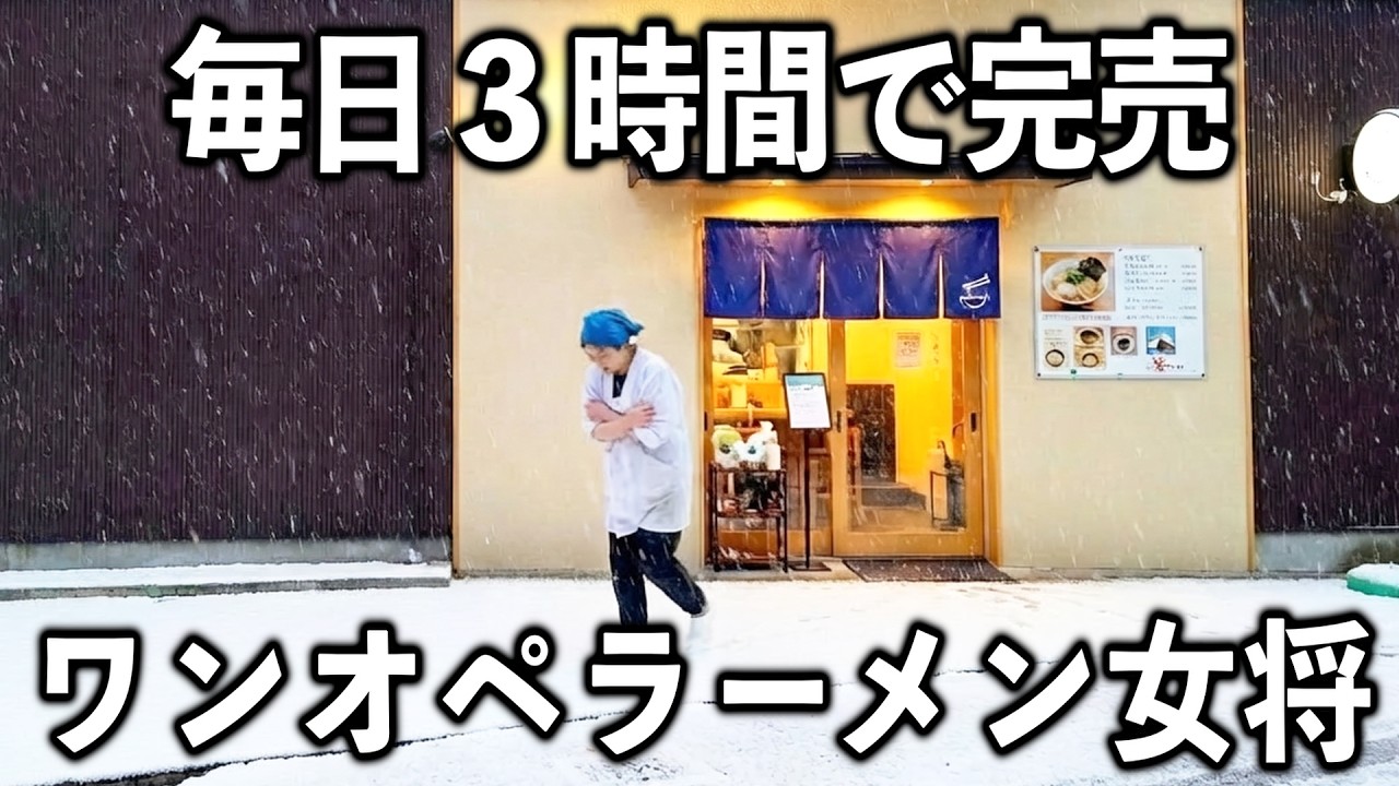 【大阪】客全員が100％中毒。ワンオペで毎日そっこうで完売させるワンオペ女将のラーメンが凄すぎる