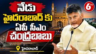 నేడు హైదరాబాద్ కు  ఏపీ సీఎం చంద్రబాబు | AP CM Chandrababu | 6TV