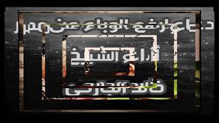 دعاء الشيخ خالد الجارحى لرفع الكورونا