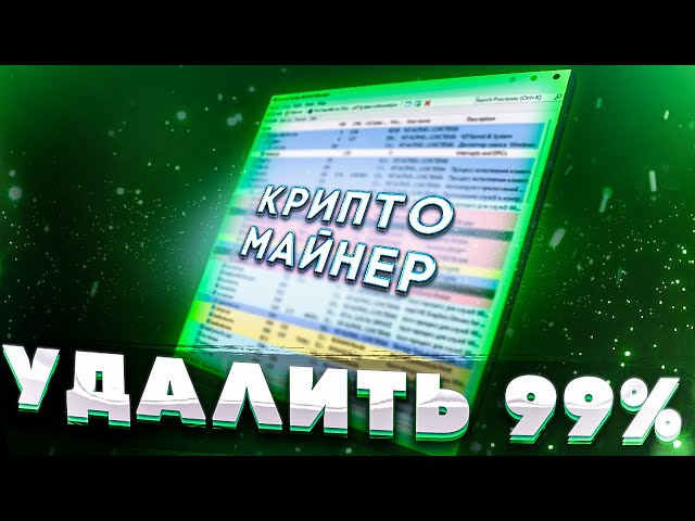 СПОСОБ УДАЛЕНИЯ 99% ВСЕХ МАЙНЕРОВ И ВИРУСОВ!