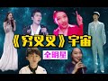 娜扎晓彤×携全明星开启《穷叉叉》宇宙!原作加长版b站特供