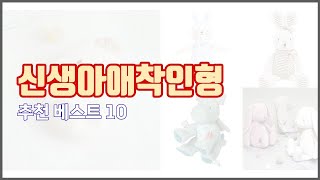 신생아애착인형 추천 가성비 최고! 가격과 품질, 구매량까지 고려한 상품 10가지