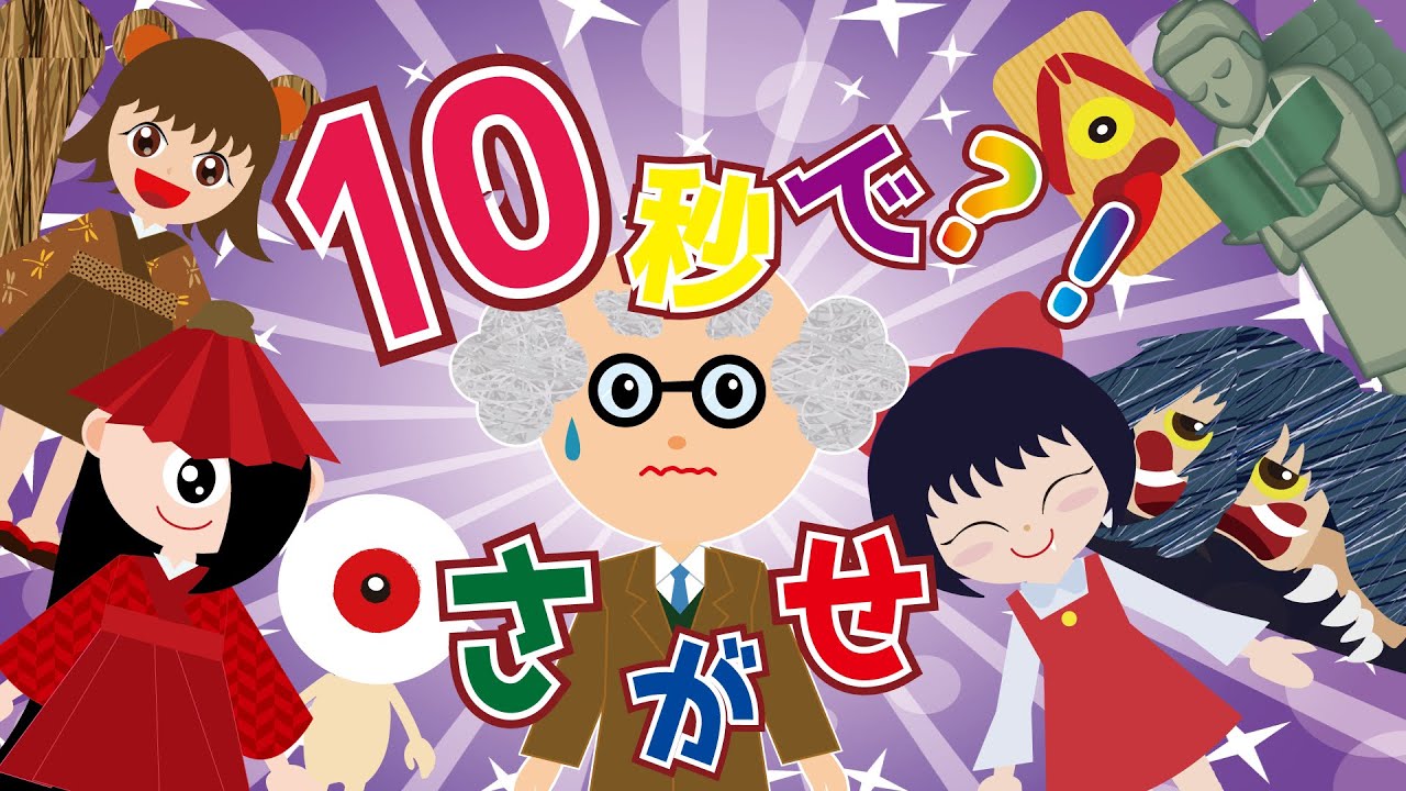 【遊べる動画】10秒で探せ？！絵の中に隠れた妖怪・おばけを探してね☆妖怪かくれんぼ♪ようかい博士と遊ぼう！怖くないホラーアニメ　知育