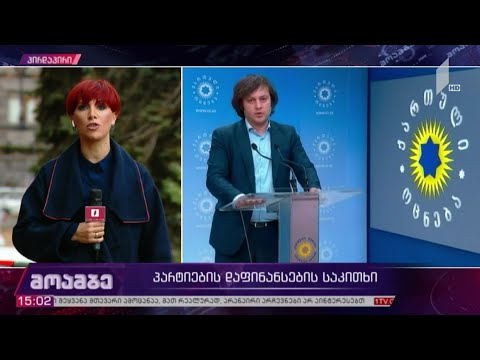 პარტიების დაფინანსების საკითხი