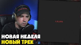 LEANJE — I.IX.XVII | Реакция и разбор от RapNews