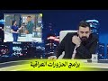 برامج الحزورات العراقية البشير شو اكس ومربع ارسطو النجار 