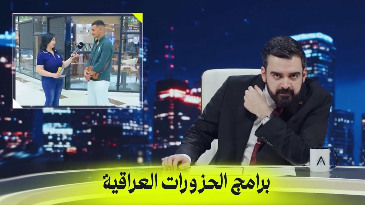 برامج الحزورات العراقية | البشير شو اكس ومربع - ارسطو النجار