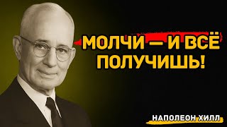 картинка: Молчание — ЭТО СИЛА: Говори меньше, Делай больше, Получай максимум | Наполеон Хилл
