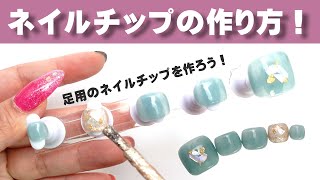 ネイル基本】フットネイルチップの作り方💅オリジナルデザインを作ろう
