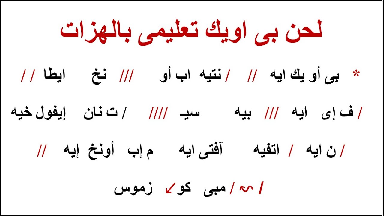لحن بى اويك تعليمى الحصة الاولى