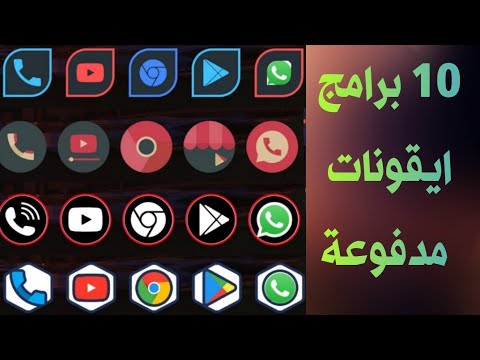 افضل 10 برامج ايقونات مدفوعه لتغيير شكل هاتفك لشكل لا تتوقعه Top 10 icon