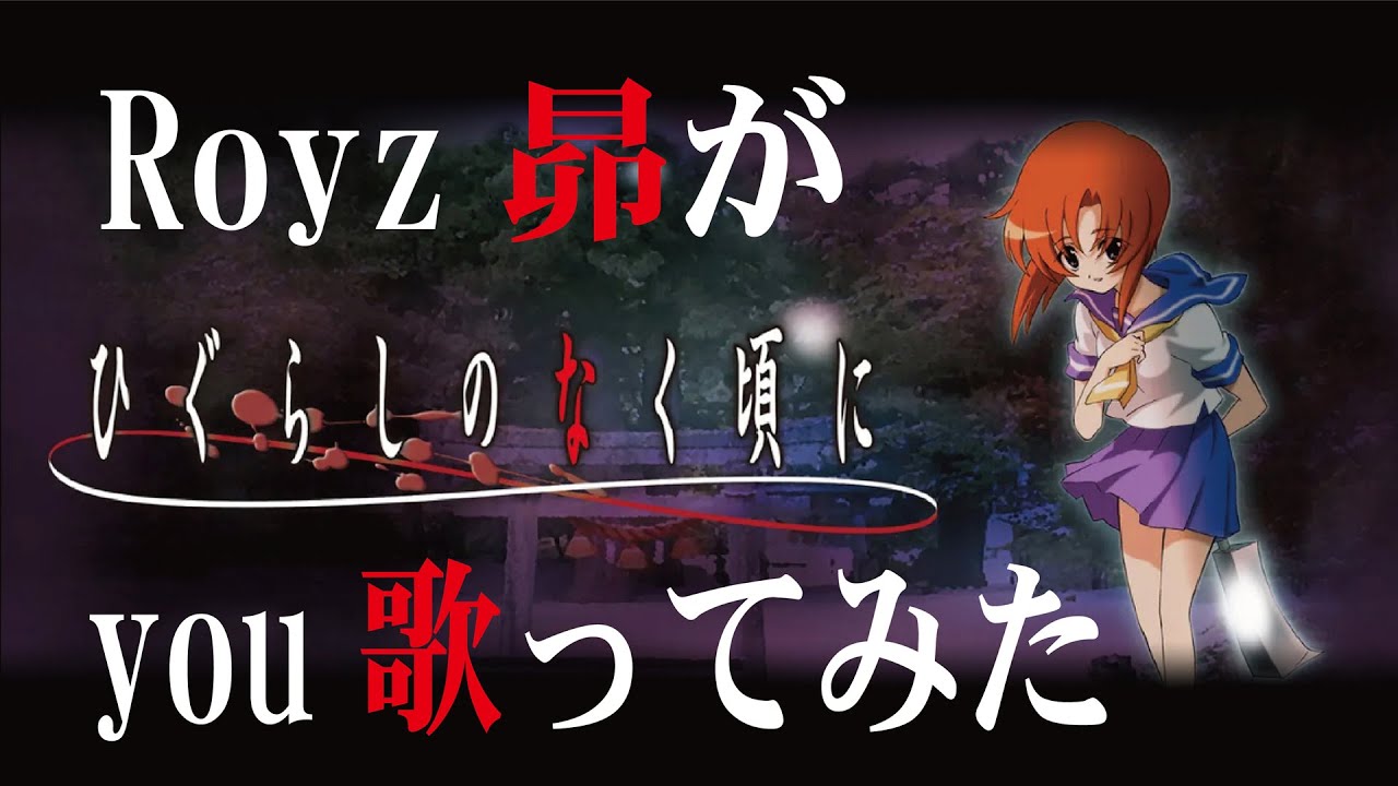 【Royz 昴】you 歌ってみた【ひぐらしのなく頃に】