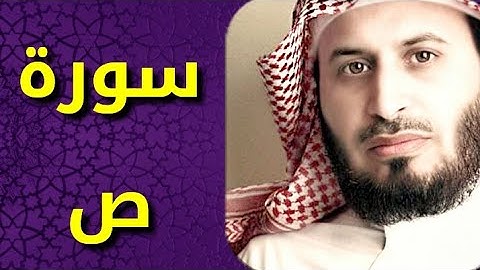 سورة ص بصوت سعد الغامدي Surat Sad by Saad Al Ghamdy