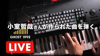 🔴生配信🎹】第318回 今夜も小室哲哉さんが作られた曲を弾きます 9/13